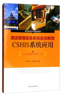 酒店管理信息系統(tǒng)實訓(xùn)教程——CSHIS系統(tǒng)應(yīng)用
